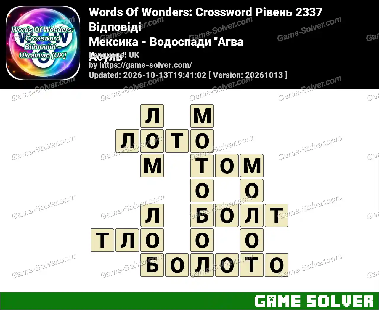 Words Of Wonders: Crossword Рівень 2337 Відповіді – Мексика – Водоспади ”Агва Асуль”
